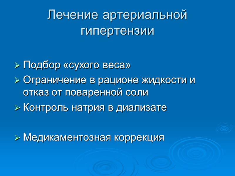 Лечение артериальной гипертензии Подбор «сухого веса» Ограничение в рационе жидкости и отказ от поваренной